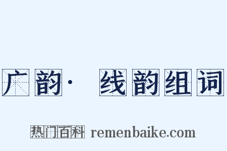 广韵·线韵组词是什么意思的图片